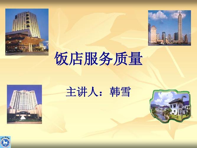 酒店行业-饭店服务质量管理(ppt 25页)