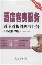 【酒店客房管理书籍】最新最全酒店客房管理书籍 产品参考信息