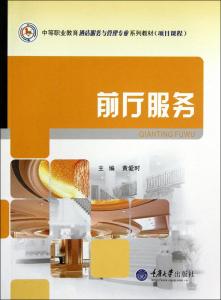 中等职业学校饭店服务与管理教材 前厅服务