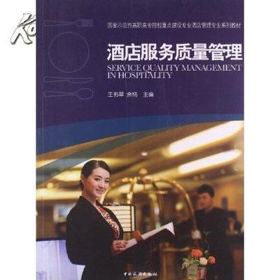 国家示范性高职高专院校重点建设专业酒店管理专业系列教材:酒店_网上买书_收藏品交易_网上书店_卖书网站_孔夫子旧书网