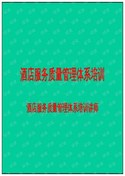 酒店服务质量管理体系培训.pptx