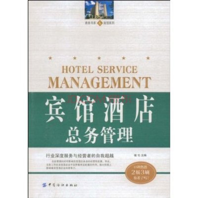 宾馆酒店总务管理图片-京东