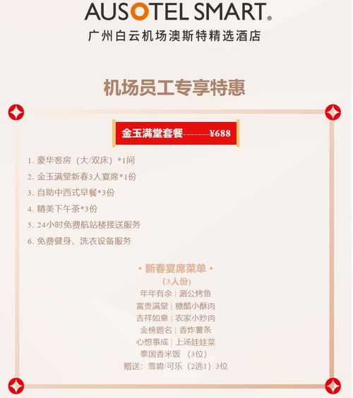 雅阁酒店集团 机场员工限定,新春宴席套餐仅需688元,吃住全包
