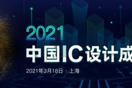 会展频道 大会 峰会 年会 上市酒会 论坛 爱集微