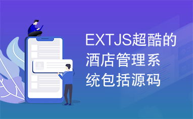 extjs超酷的酒店管理系统包括源码 数据库.rar