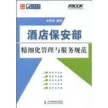酒店保安部精细化管理与服务规范 袁照烈