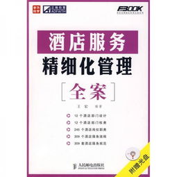 酒店服务精细化管理全案