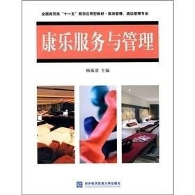 全国商贸类 十一五 规划应用型教材 旅游管理,酒店管理专业 康乐服务与管理