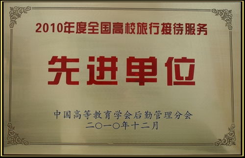酒店管理部被评选为 2010年度全国高校旅行接待服务先进单位 ,集团常务副总经理兼酒店管理部总经理陈建立被授予 全国高校百佳旅行接待服务经理人 称号