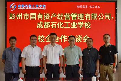 彭州市国有资产经营管理到成都石化工业学校考察交流