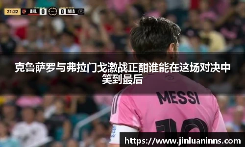 克鲁萨罗与弗拉门戈激战正酣谁能在这场对决中笑到最后
