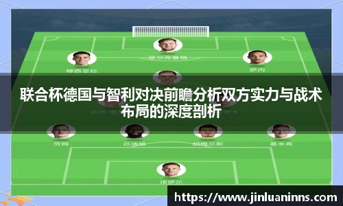 联合杯德国与智利对决前瞻分析双方实力与战术布局的深度剖析
