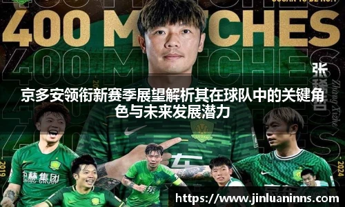 京多安领衔新赛季展望解析其在球队中的关键角色与未来发展潜力