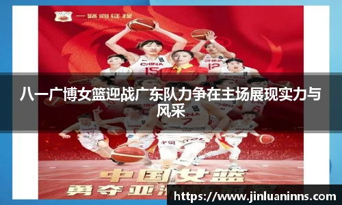 八一广博女篮迎战广东队力争在主场展现实力与风采