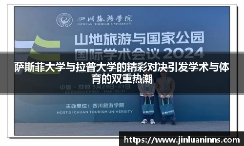 萨斯菲大学与拉普大学的精彩对决引发学术与体育的双重热潮