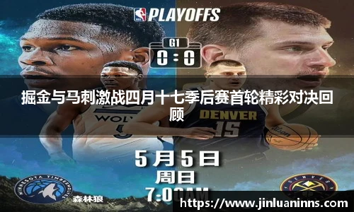 掘金与马刺激战四月十七季后赛首轮精彩对决回顾