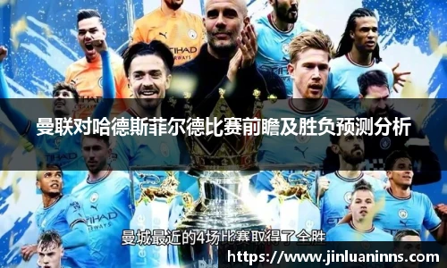 曼联对哈德斯菲尔德比赛前瞻及胜负预测分析