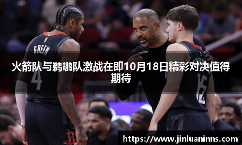 火箭队与鹈鹕队激战在即10月18日精彩对决值得期待