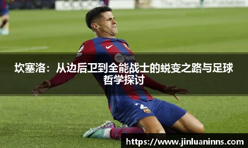 坎塞洛：从边后卫到全能战士的蜕变之路与足球哲学探讨