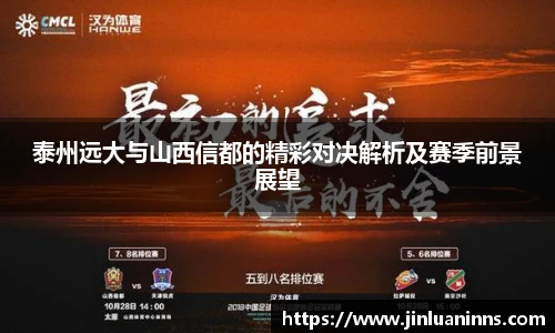 泰州远大与山西信都的精彩对决解析及赛季前景展望