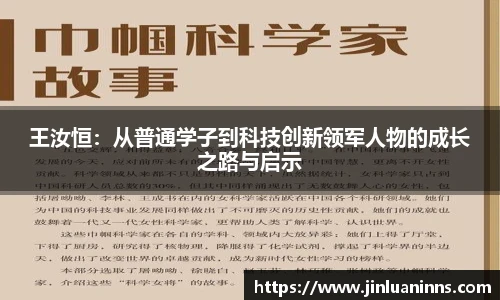王汝恒:从普通学子到科技创新领军人物的成长之路与启示