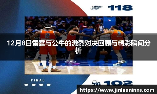 12月8日雷霆与公牛的激烈对决回顾与精彩瞬间分析