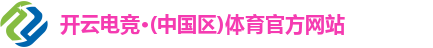 kaiyun电竞